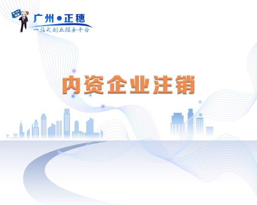 內資企業注銷